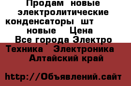 	 Продам, новые электролитические конденсаторы 4шт. 15000mF/50V (новые) › Цена ­ 800 - Все города Электро-Техника » Электроника   . Алтайский край